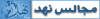 مجالس نهد