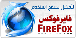 استخدم فايرفوكس لتصفح أفضل