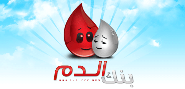 بنك الدم الالكتروني Free Blood