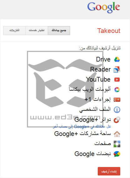 Takeout حفظ نسخة احتياطية من كافة بياناتك في قوقل